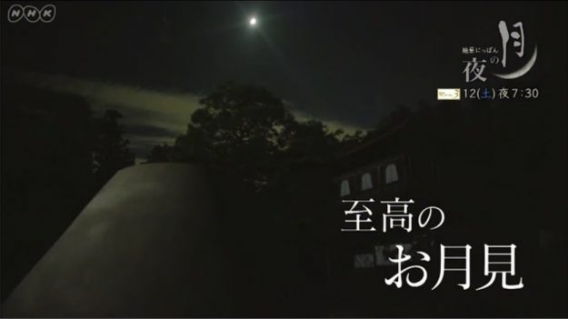 9/21　芸術学部の大森正夫教授が出演したNHK BS番組『ザ・プレミアム　絶景にっぽん月の夜』が再放送されます。0