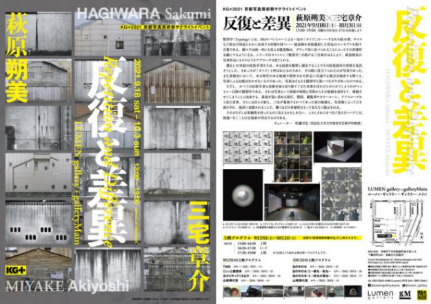 9/18~10/3本学名誉教授 三宅章介先生が京都写真芸術祭サテライトイベント KG+2020 Exhibitionに参加、萩原朔美 x 三宅章介 展「反復と差異」を開催されます。0