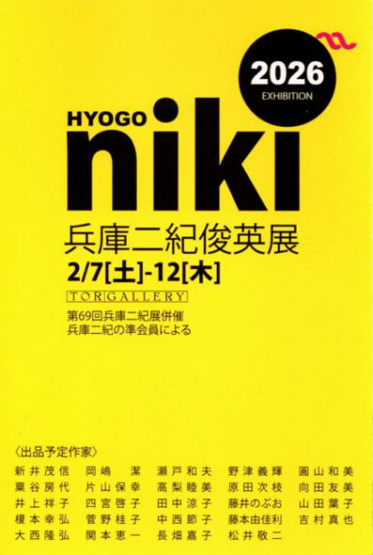 【2/7 ~2/12】藤井のぶおさん(1984年 嵯峨美術短期大学卒)が、トアギャラリー(兵庫)で開催の「兵庫二紀俊英展」に作品を出品されます。0