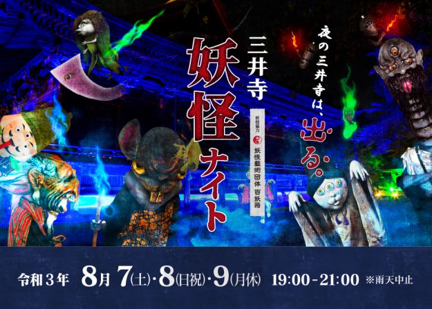 ※中止 8/7~9 デザイン学科 河野隼也講師が主宰する妖怪藝術団体「百妖箱」が、三井寺(滋賀・大津市)で開催される『三井寺妖怪ナイト』に妖怪協力として参加します。0