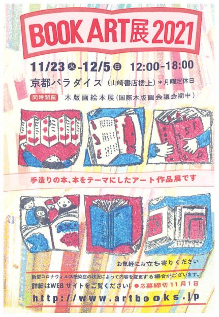 11/23~12/5 造形学科日本画・古画領域3年次生の川西郎苗さんが京都パラダイス(山崎書店楼上)で「BOOK ART展2021」に参加されます。0