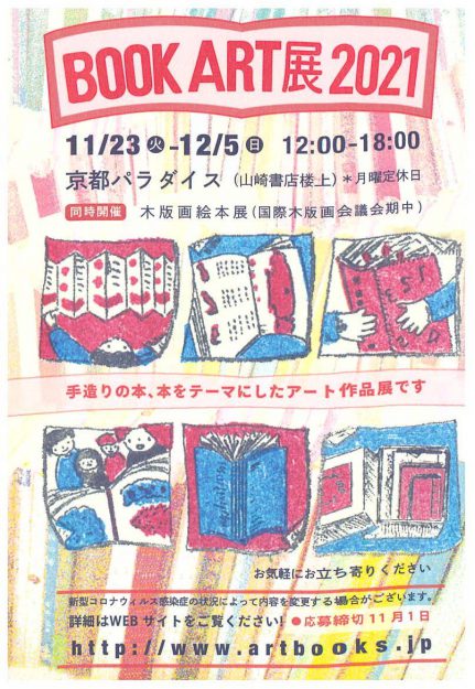 11/23～12/5 造形学科日本画・古画領域３年次生の川西郎苗さんが京都パラダイス（山崎書店楼上）で「BOOK ART展2021」に参加されます。0