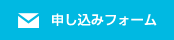 お申し込みフォーム