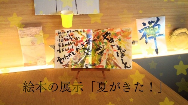 8/18～24米田夏夜さんが、ゲストハウス禅（京都市）で絵本の展示「夏が来た！」を開催中です。0