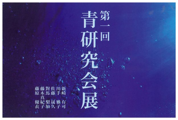 12/15~12/24 油画・版画領域2年次生によるグループ展「第一回青研究会」が玄関ホールギャラリー「アートスペース嵐」で開催されます。0
