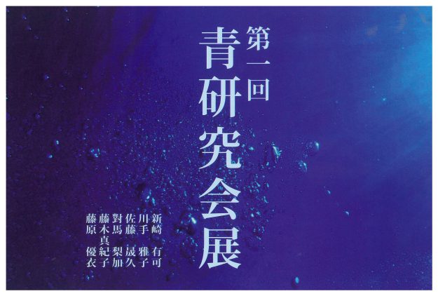 12/15～12/24　油画・版画領域2年次生によるグループ展「第一回青研究会」が玄関ホールギャラリー「アートスペース嵐」で開催されます。0