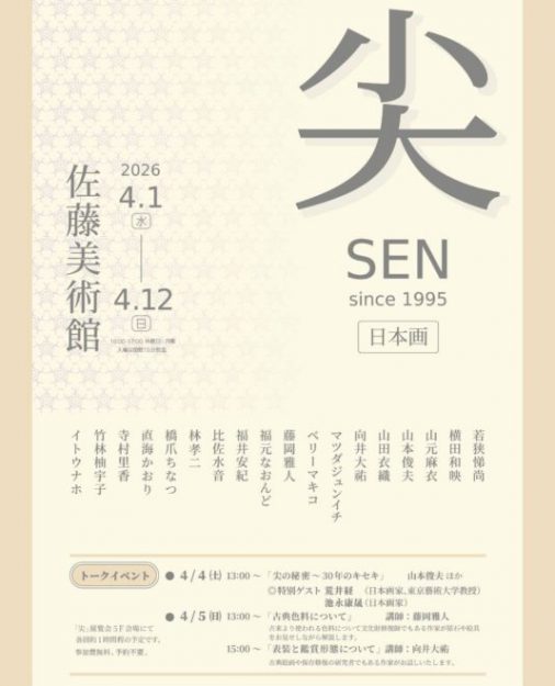 【4/1～4/12】比佐水音さん（嵯峨美術短期大学 専攻科修了）が佐藤美術館（東京）で 開催される「尖」 第二回東京展に作品を出品されます。0