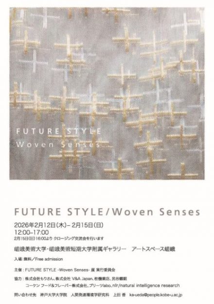 【2/12～2/15】松本泰章名誉教授が嵯峨美術大学・嵯峨美術短期大学附属ギャラリー アートスペース嵯峨（京都）で開催される「ＦＵＴＵＲＥ　ＳＴＹＬＥ／Ｗｏｖｅｎ　Ｓｅｎｓｅｓ」に参加されます。0