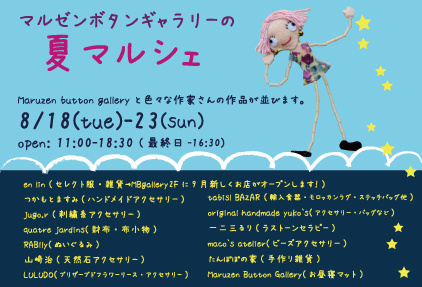 8/18～8/23卒業生吉村樹里さん、浅野ゆかりさん、名倉裕子さん、鶴田真由美さんが丸善ボタンギャラリーの企画展「夏マルシェ」に出展します。0