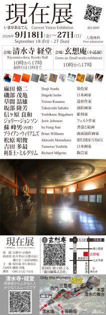 【9/18〜9/27】嵯峨美術大学 卒業生の松原昭俊さんが、清水寺 経堂にて、グループ展「現在展 “いまがあるてん”」を開催されます。0