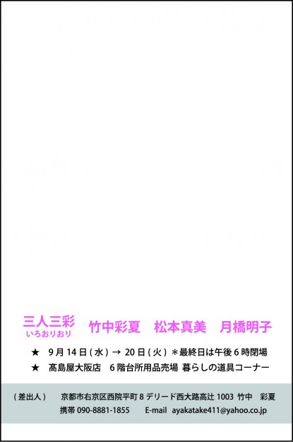 9/14～20卒業生竹中道子（作家名：竹中彩夏）さんが、高島屋大阪店で「三人三彩　いろおりおり」を開催します。1