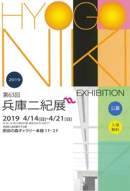 4/14～21卒業生藤井のぶおさんが出品されている「第63回 兵庫二紀展」が原田の森ギャラリー（神戸市）で開催中です。0