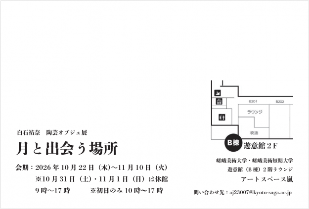 【10/22~11/10】在学生の白石祐奈さんが本学構内で、陶芸オブジェ展「月と出会う場所」を開催されます。1