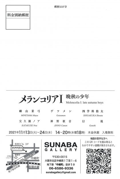 11/13～24　卒業生の峰山茉弓さんがSUNABA GALLERY（大阪）でグループ展「メランコリアⅠ　晩秋の少年」に参加されます。1