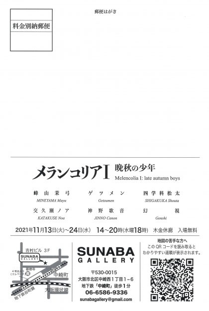 11/13~24 卒業生の峰山茉弓さんがSUNABA GALLERY(大阪)でグループ展「メランコリアⅠ 晩秋の少年」に参加されます。1