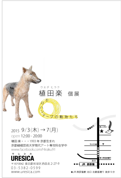9/3～9/7短期大学部専攻科生　植田楽さんが東京で個展を開催されます。1