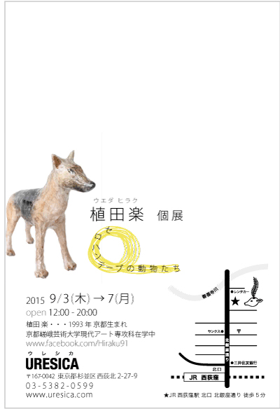 9/3~9/7短期大学部専攻科生 植田楽さんが東京で個展を開催されます。1