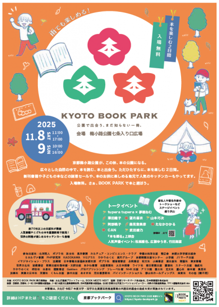 【11/8】本学の「絵本読み聞かせ・読みがたり団体 あらし山びこ」が梅小路公園(京都)で開催される「KYOTO BOOK PARK2025」に出演します。0