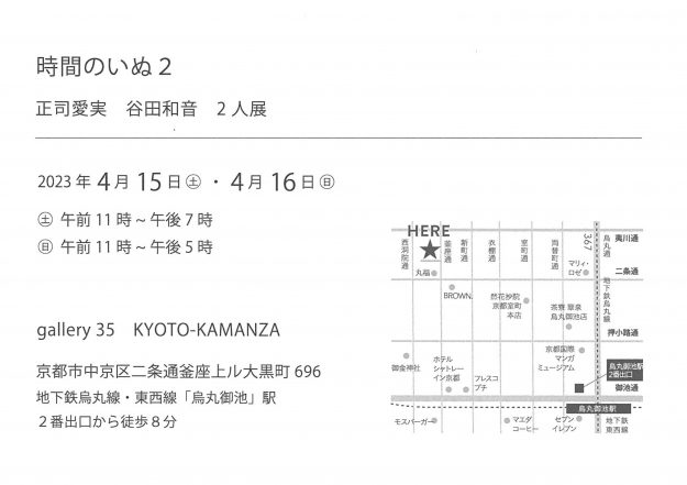 4/15・4/16に卒業生の正司愛実さん、谷田和音さんがgallery35 KYOTO-KAMANZA（京都）で2人展「時間のいぬ2」を開催されます。1
