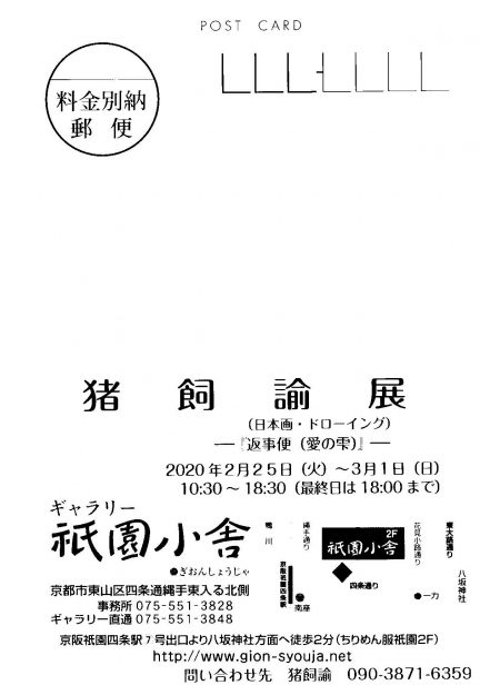 2/25~3/1猪飼 諭さんが、ギャラリー祇園小舎(京都)で「猪飼 諭展」を開催されます。0