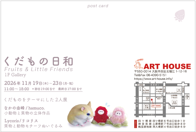 【11/19～11/23】非常勤講師のなかの由峰さんが、ART HOUSE（大阪）で２人展「くだもの日和」を開催されます。1