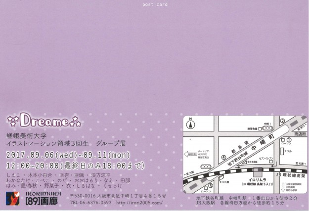 9/6～9/11デザイン学科イラストレーション領域3年生のグループ展「Dreame展」がイロリムラ（大阪）で開催します。1