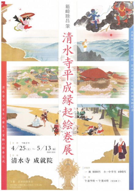 4/25～5/13箱崎睦昌名誉教授が制作、奉納した「清水寺平成縁起絵巻」展が清水寺で開催されます。1