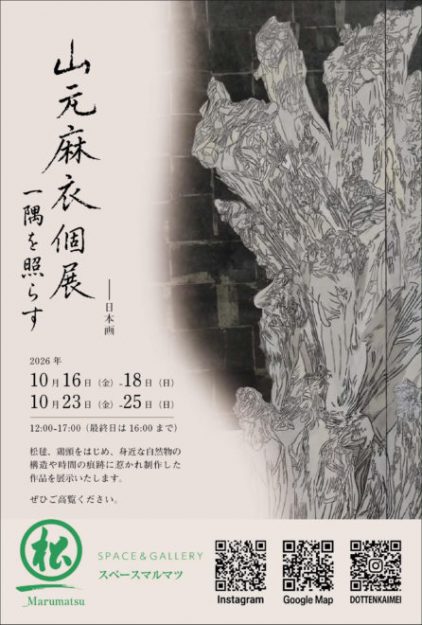 【10/16~18、10/23~25】卒業生の山元麻衣さんがスペースマルマツ(岐阜県)で、山元麻衣個展「一隅を照らす」を開催されます。0