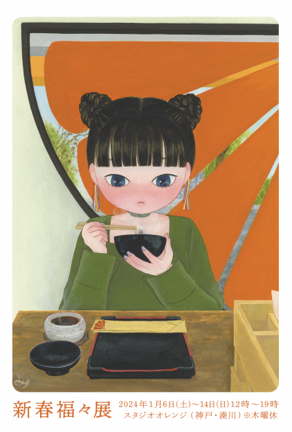 1/6～14 嵯峨美術大学キャラクターデザイン領域のミカヅキ講師が、スタジオオレンジ（神戸）で個展「新春福々展」を開催します。0