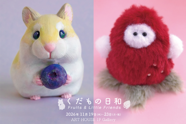 【11/19～11/23】非常勤講師のなかの由峰さんが、ART HOUSE（大阪）で２人展「くだもの日和」を開催されます。0