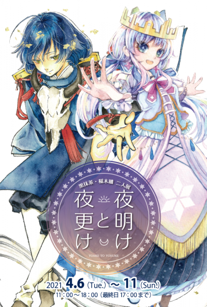 4/6~11卒業生の黒抹茶さんがギャラリーアーベイン(大阪)で、「黒抹茶・稲木纖 2人展 夜明けと夜更け」を開催されます。0