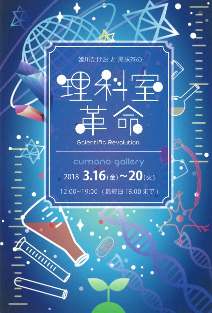 3/16~20卒業生増田彩香さんが、京都・cumono galleryで二人展「理科室革命」を開催されます。0