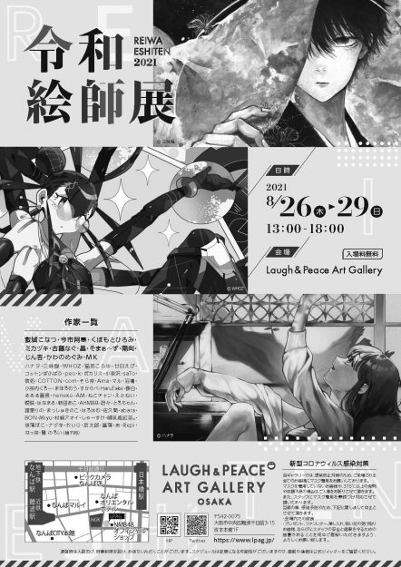 8/26~29 キャラクターデザイン領域 安斎レオ教授がプロデュースする「令和絵師展」がLaugh & Peace Art Gallery(大阪)で開催します。1