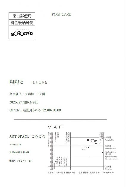 2/7~3/2 卒業生の米山椋さんが、ART SPACE ごろごろ(京都)にて二人展「陶陶と-ようようと-」を開催されます。1