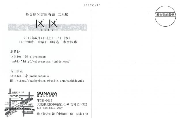 5/4～8卒業生ある紗さんと吉田有花さんがSUNABA GALLERY（大阪市）で二人展「区区」を開催されます。1