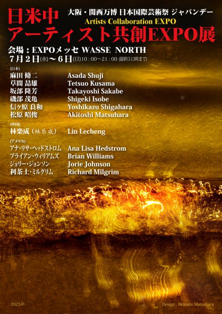 7/2～7/6】松原昭俊さん(嵯峨美術大学卒)が「大阪万博 日本国際