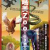 嵯峨美Zoo－生き物大集合