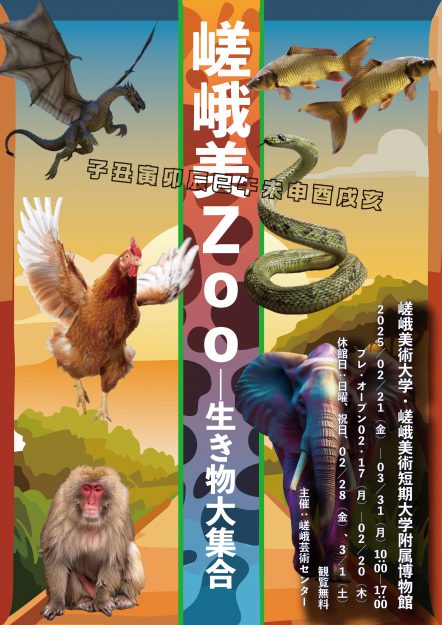 嵯峨美Zoo－生き物大集合0