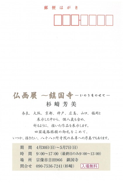 4/30~5/7卒業生で仏画作家の杉崎芳美さんが福岡県宗像市の鎮国寺で「仏画展」を開催されます。1