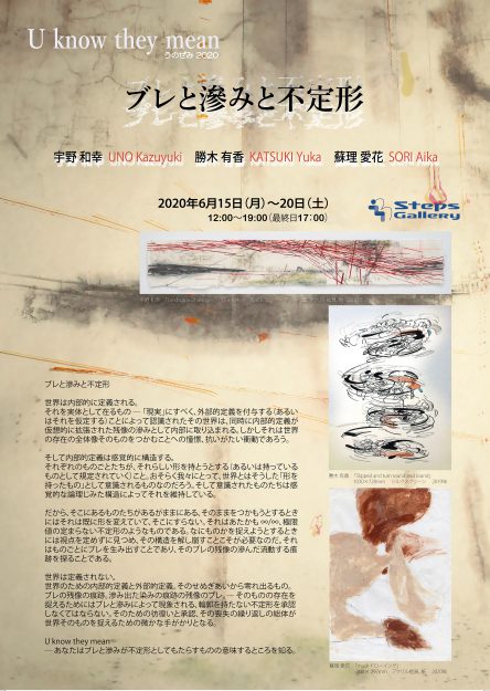 6/15~20宇野和幸教授と在学生がSteps Gallery(東京)で「U know they mean(うのぜみ) 2020 ~ブレと滲みと不定形~」を開催します。0