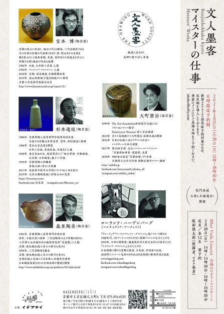 2/27～28卒業生の阪部 惠子さんがHagenberg Studio（京都）で「文人墨客 マイスターの仕事」を開催されます。1