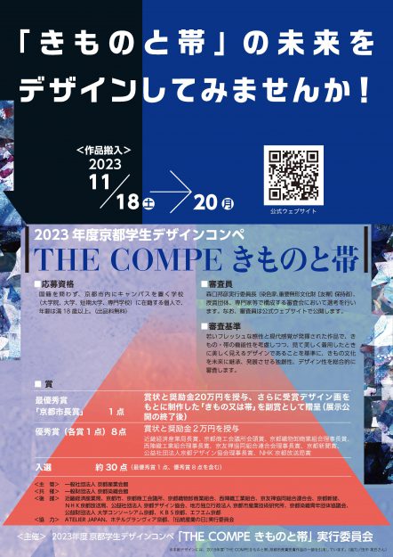 「THE COMPEきものと帯」で井上仁唯奈さんが最優秀賞の京都市長賞、坂田夕空さんが公益社団法人京都デザイン協会理事長賞、丸田千夏さんがNHK 京都放送局賞を受賞、他本学学生が多数入選しました。0