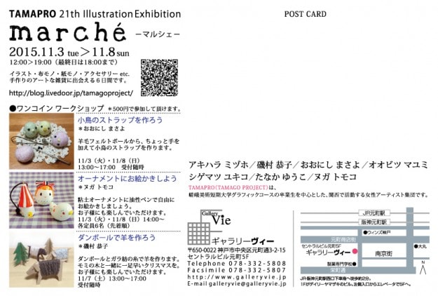 11/3～8磯村恭子さん他6名の、グラフィックデザインコース卒業生を中心としたグループ展「TAMAPRO」が開催されます。1