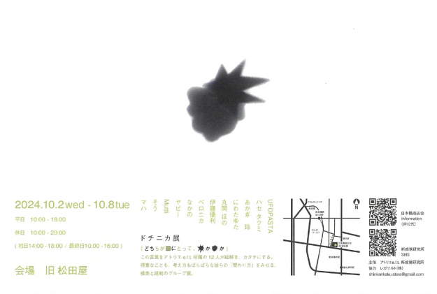 10/2~10/8 在学生のハセ タクミさん、にわたゆたさんが旧 松田屋(大阪)にて開催されるグループ展「ドチニカ展」に出展されます。1