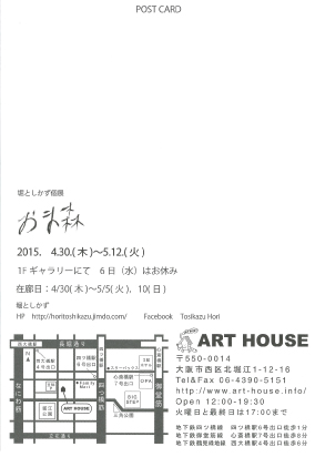 4/30～5/12卒業生で教務助手の堀としかずさんが「ART HOUSE」（大阪西区)で個展を開催します。1