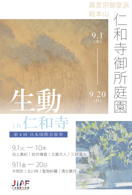 【9/1～9/20】北島文人准教授、池上真紀講師、清水葉月非常勤講師、木岡史教務助手、卒業生 三好温人さんが仁和寺（京都）にて「生動」を開催されます。0