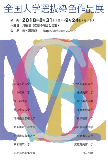 8/31～9/24卒業生友寄万梨奈さんが「全国大学選抜染色作品展」に出品されます。0