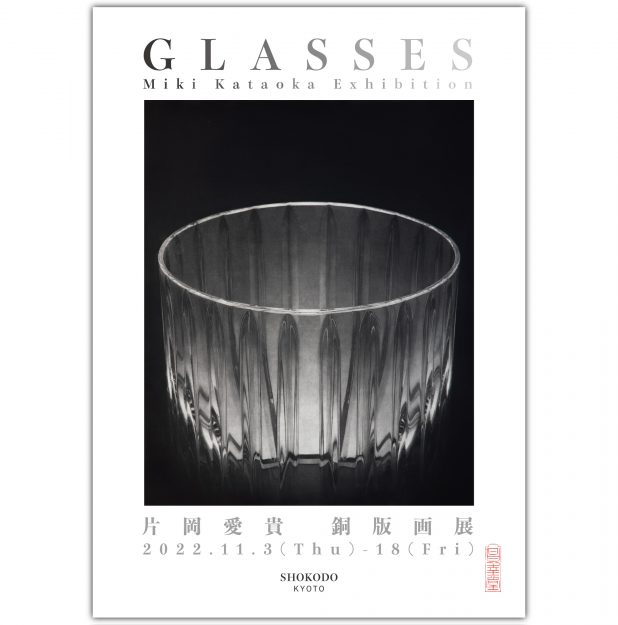 11/3～18 卒業生で版画家の片岡愛貴さんがNEUTRAL（京都）で「GLASSES 片岡愛貴 銅版画展」を開催されます。0