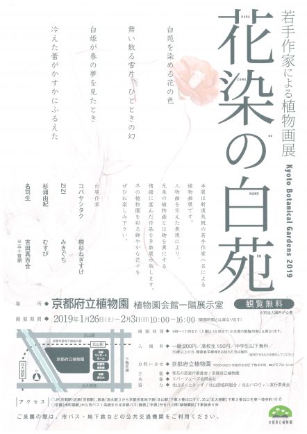 1/26～2/3卒業生のむすびさんが、京都府立植物園で開催される「花染の白苑」に出展されます。1