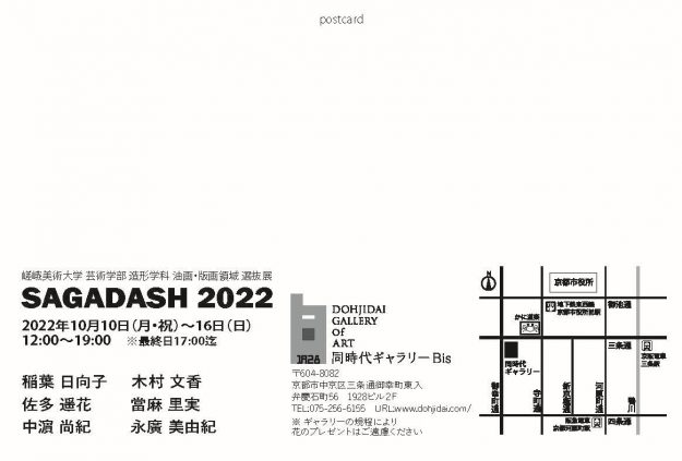10/10~16 同時代ギャラリーBis(京都)で、造形学科油画・版画領域選抜展「SAGADASH 2022」を開催します。1